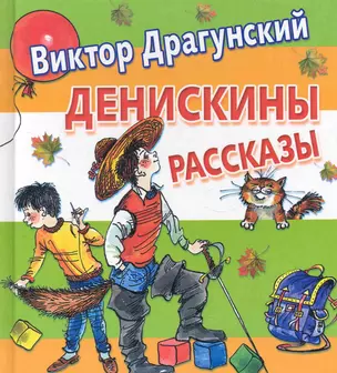 Денискины рассказы — 2281594 — 1