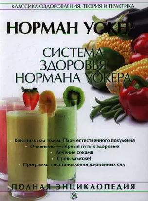 Система здоровья Нормана Уокера. — 2351102 — 1