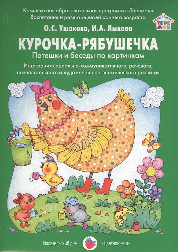 Книга Курочка-рябушечка Потешки и беседы по картинкам Интеграция…Дид.мат. (РанВозрТеремок) Ушакова (упаков () — 1