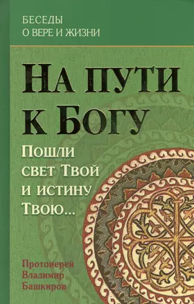 На пути к Богу Пошли свет Твой и истину Твою (БесОВерИЖиз) Башкиров — 2571437 — 1