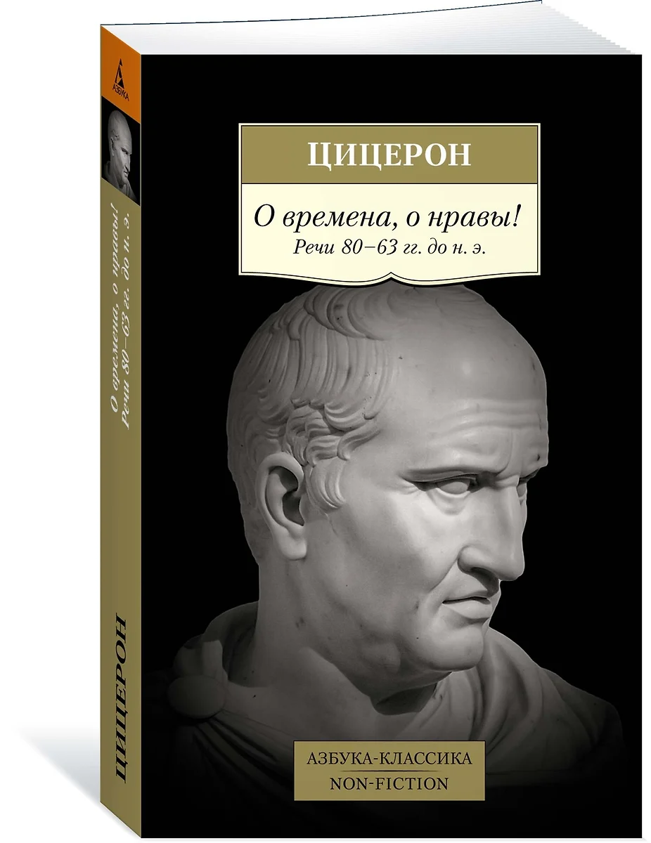 О времена, о нравы! Речи 80–63 гг. до н. э. (Марк Туллий Цицерон) - купить  книгу с доставкой в интернет-магазине «Читай-город». ISBN: 978-5-389-20867-4