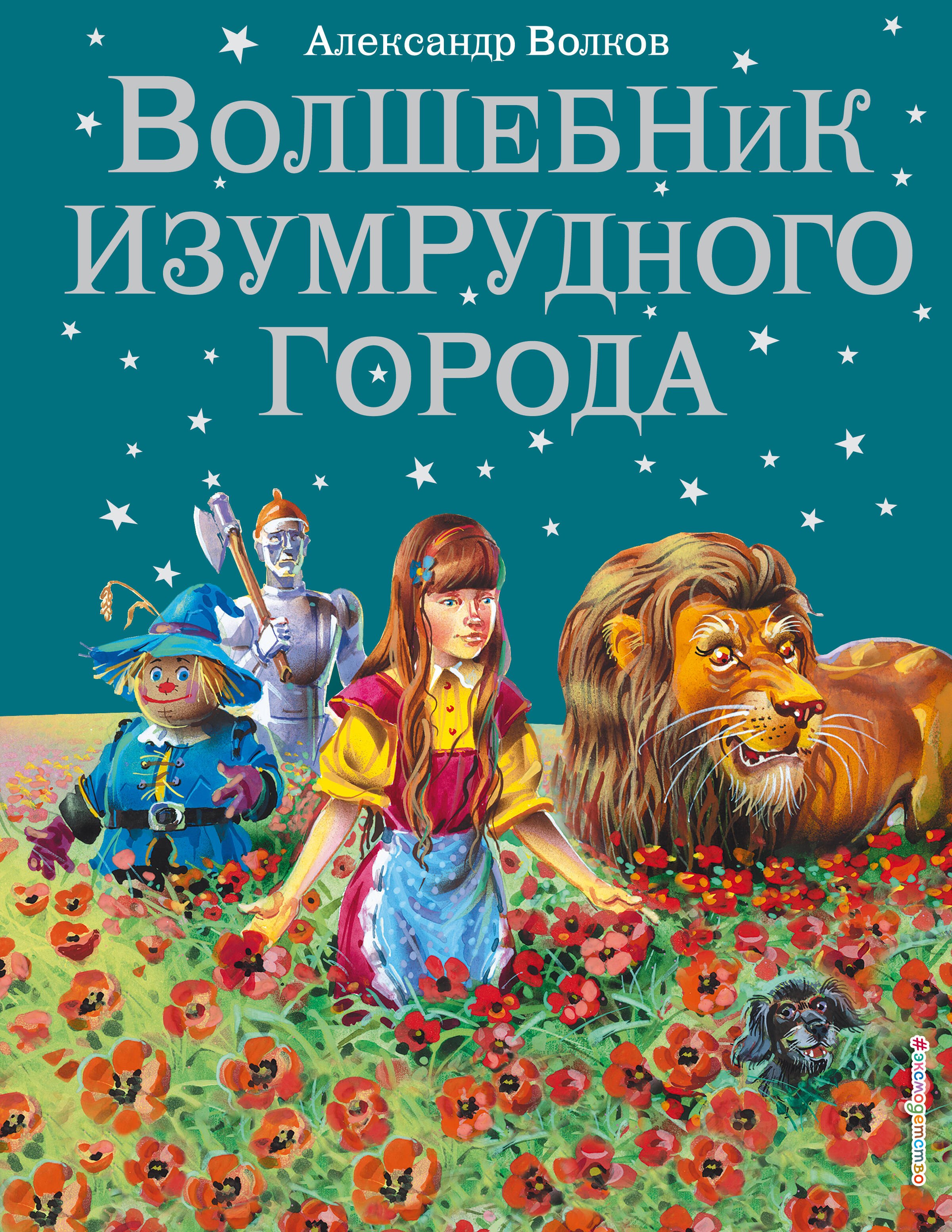 

Волшебник Изумрудного города.