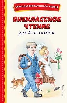 Внеклассное чтение для 4-го класса (с ил.)