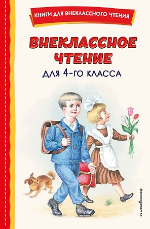Внеклассное чтение для 4-го класса (с ил.)