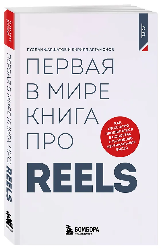 Книга Первая в мире книга про reels. Как бесплатно продвигаться в соцсетях с помощью вертикальных видео (Кирилл Артамонов, Руслан Фаршатов) — 4