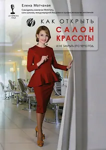 Как открыть салон красоты и не закрыть его через год