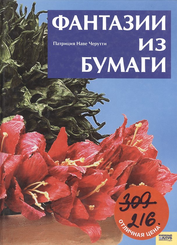 Книга Фантазии из бумаги () — 1