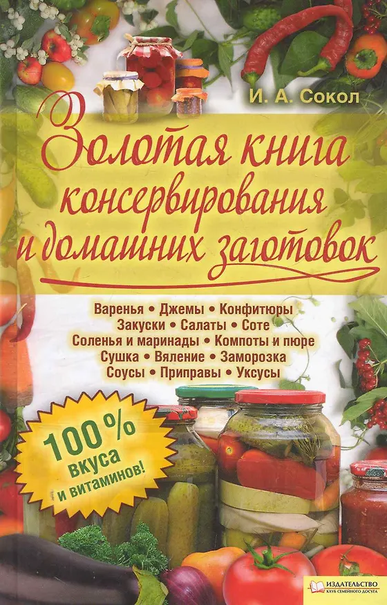 Книга Золотая книга консервирования и домашних заготовок () — 1