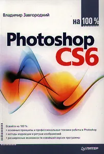 Photoshop CS6 на 100%