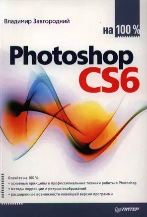 Photoshop CS6 на 100% — 2334789 — 1