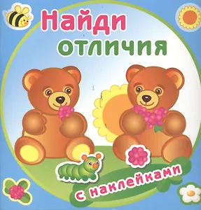 Медвежата. Найди отличия с наклейками