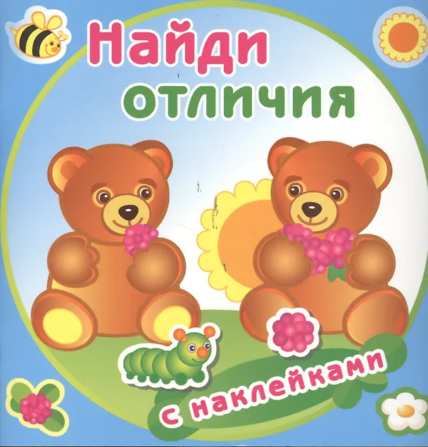 Книга Медвежата. Найди отличия с наклейками () — 1