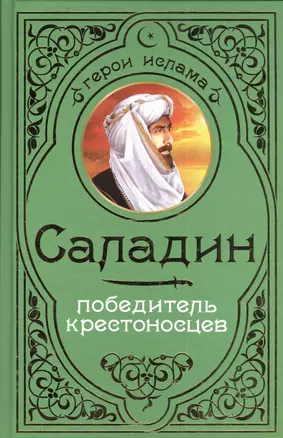 Саладин. Победитель крестоносцев — 2384105 — 1