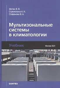 Мультизональные системы в климатологии. Учебник
