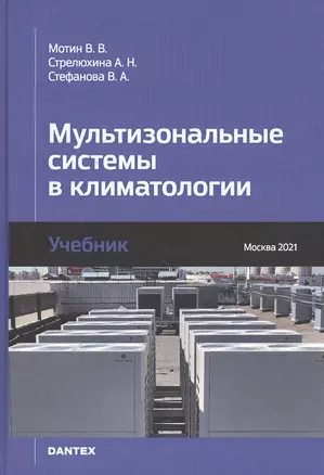 Мультизональные системы в климатологии. Учебник — 2838444 — 1