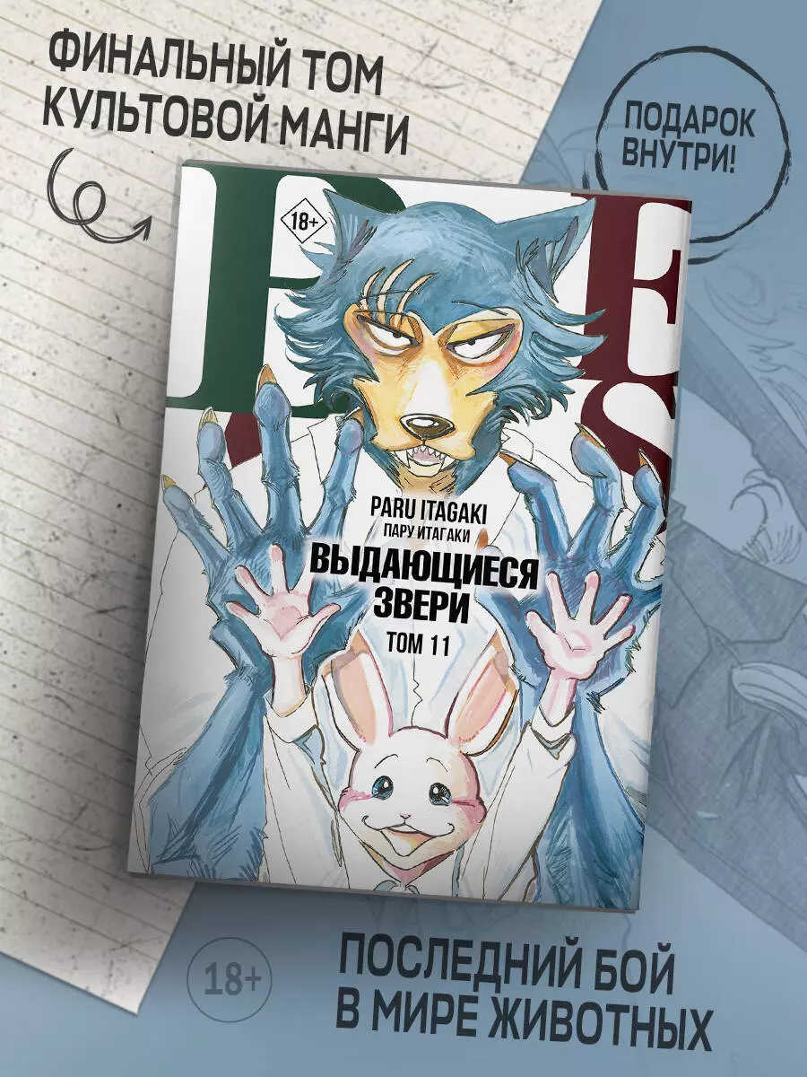 Beastars. Выдающиеся звери. Том 11 (с открытками) (Пару Итагаки) - купить  книгу с доставкой в интернет-магазине «Читай-город». ISBN: 978-5-17-149232-8