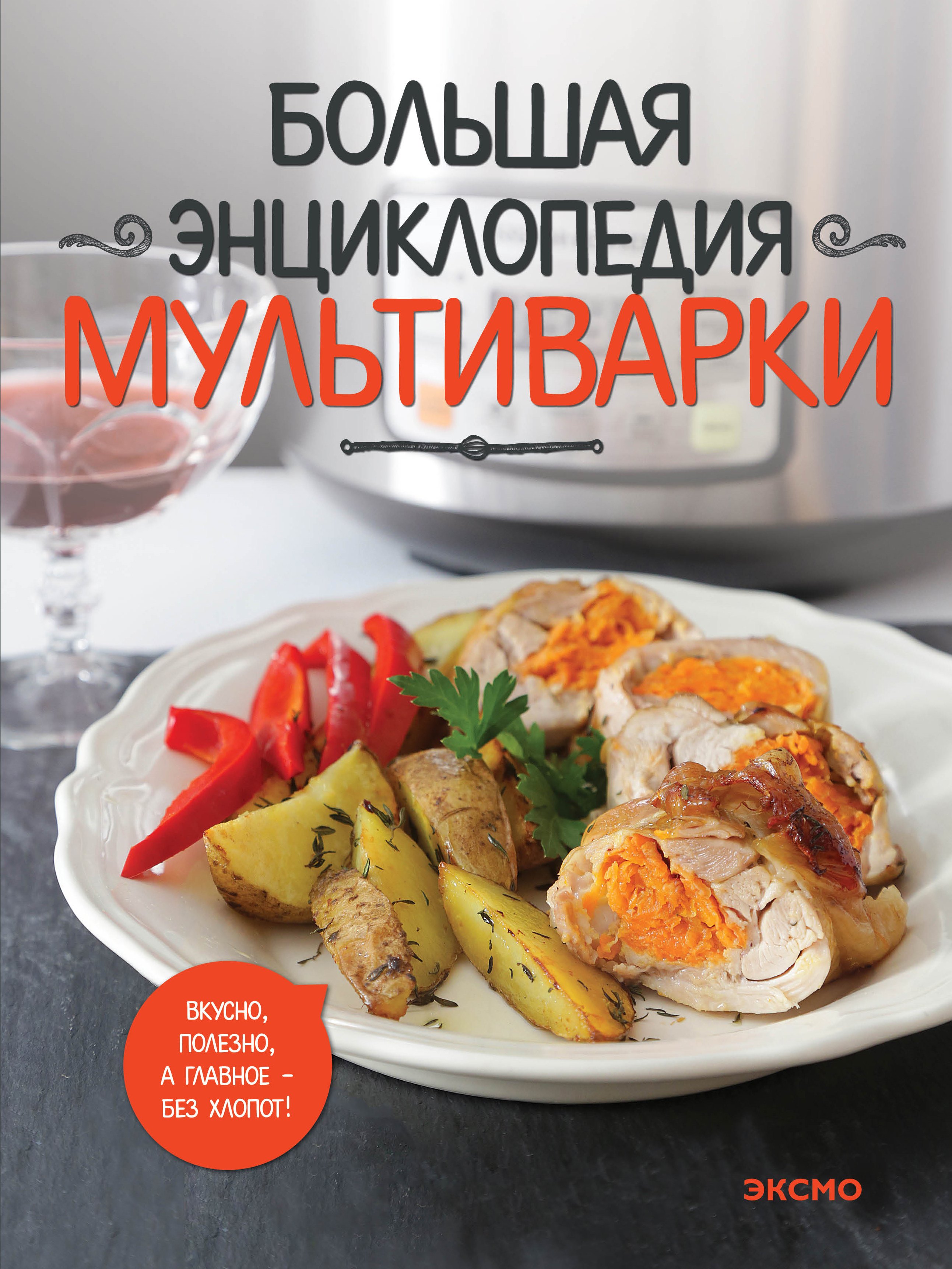 

Большая энциклопедия мультиварки