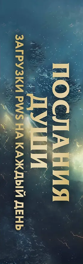 Книга Послания души. Загрузки PWS на каждый день. 67 трансформационных исцеляющих карт (Елена Вайс) — 4