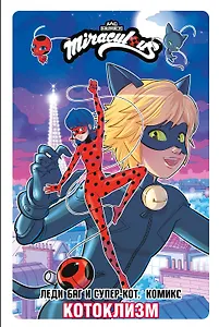 Леди Баг и Супер-Кот. Комикс. Котоклизм