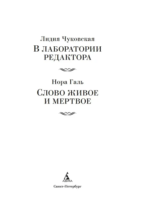 Книга В лаборатории редактора. Слово живое и мертвое (Лидия Чуковская, Нора Галь) — 10