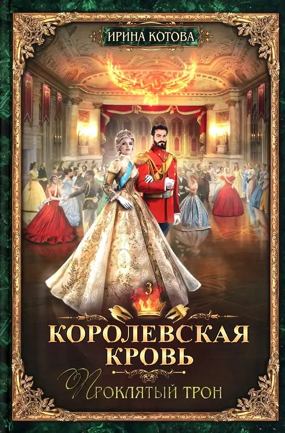 Книга Королевская кровь–10: Книги 1-10 (комплект из 10 книг) (Ирина Котова) — 4