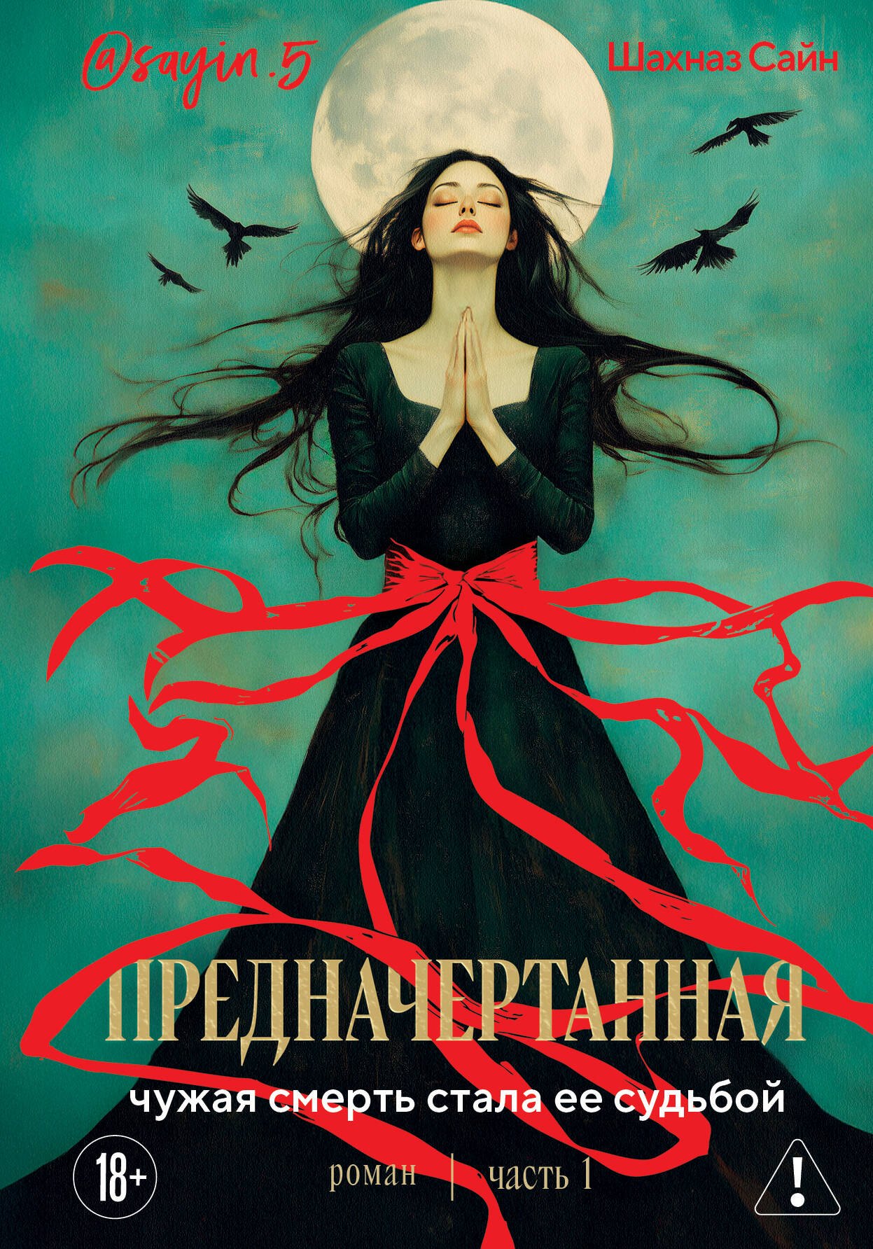 Сайн Шахназ Предначертанная. Часть первая. Роман