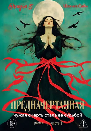 Книга Предначертанная. Часть первая. Роман (Шахназ Сайн)