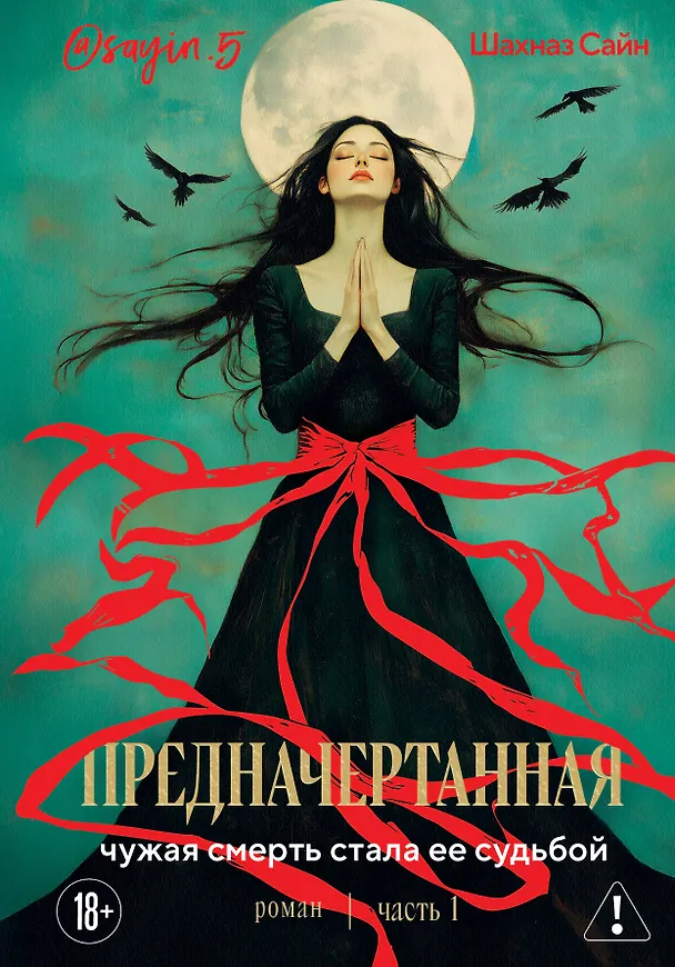 Книга Предначертанная. Часть первая. Роман (Шахназ Сайн) — 1