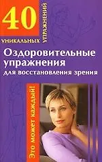 Книга Оздоровительные упражнения для восстановления зрения: 40 уникальных упражнений ()
