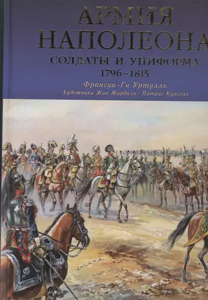 Армия Наполеона. Солдаты и униформа 1796-1815 — 2377784 — 1