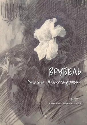 Врубель Михаил Александрович. Графика, книжная иллюстрация — 2515343 — 1