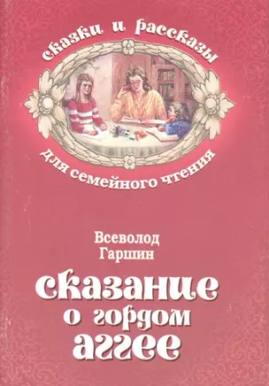 Сказание о гордом Аггее (мСкРасСемЧт) Гаршин — 2547404 — 1