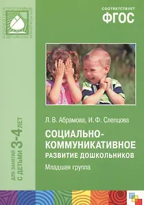 ФГОС Социально-коммуникативное развитие дошкольников. Младшая группа (3-4 года)