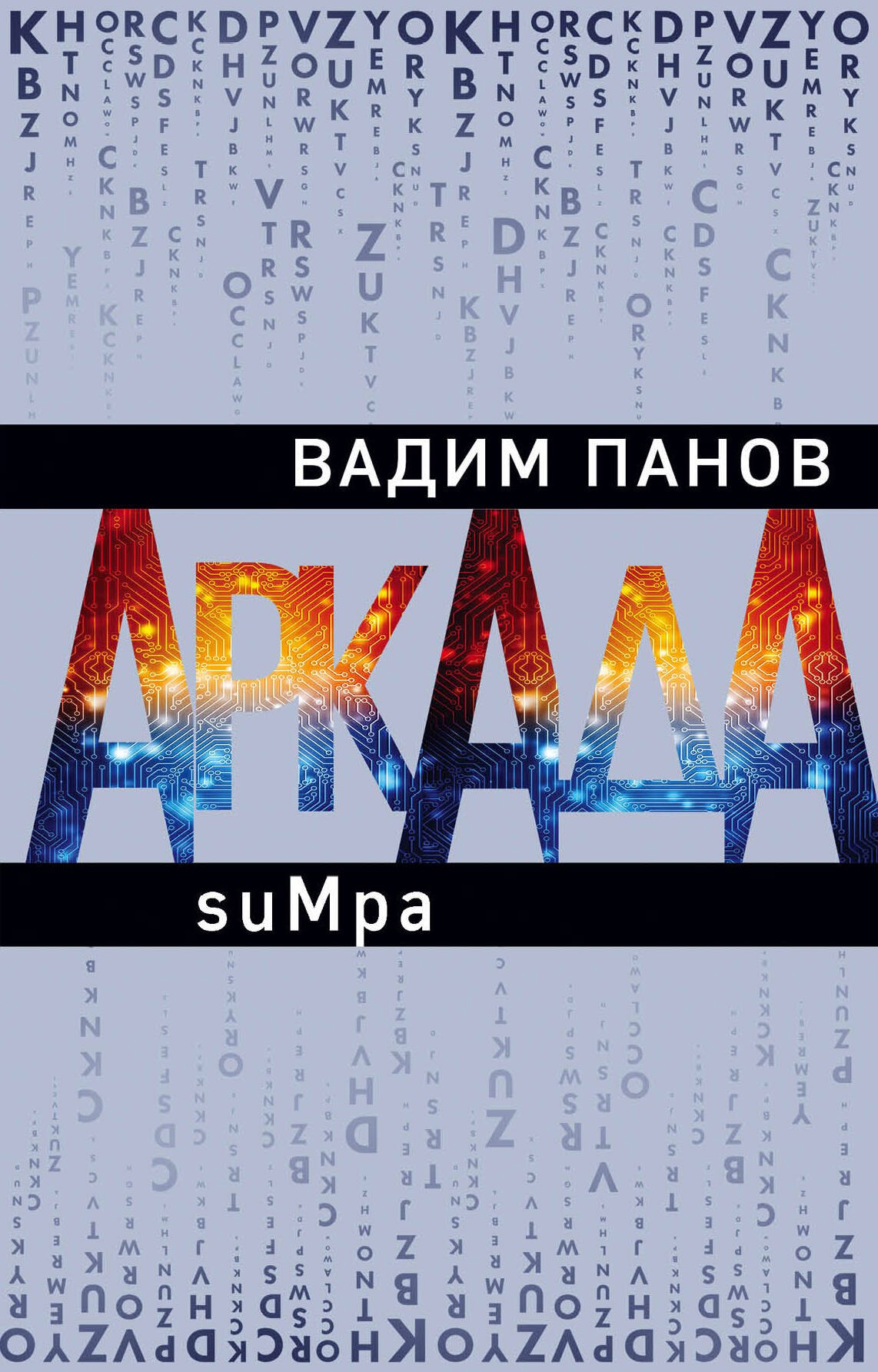 

Аркада. Эпизод второй. suMpa