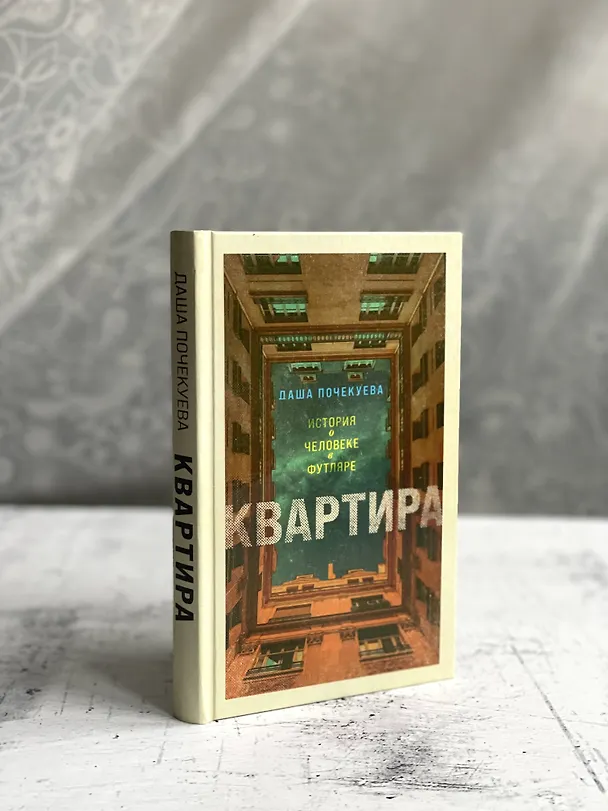 Книга Квартира (Даша Почекуева) — 9