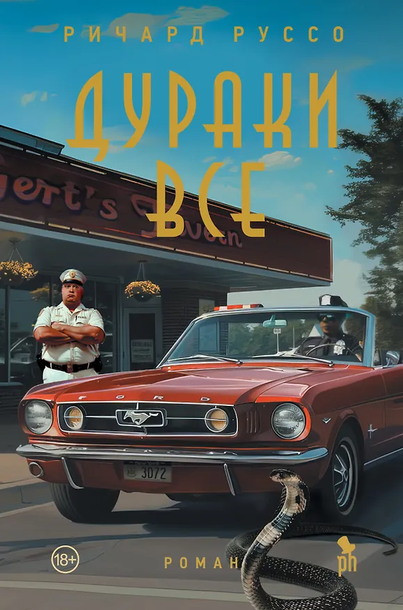 Книга Дураки все (Ричард Руссо) — 1