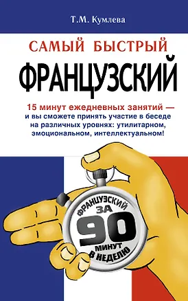 Книга Самый быстрый французский: учеб. пособие (Татьяна Кумлева)