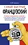 Самый быстрый французский: учеб. пособие — 2373234 — 1