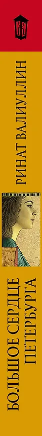 Книга Большое сердце Петербурга (Ринат Валиуллин) — 3