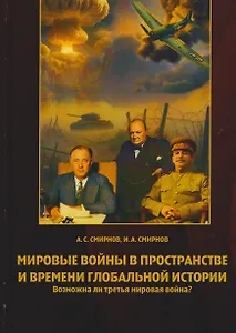 Мировые войны в пространстве и времени глобальной истории. Возможна ли третья мировая война?