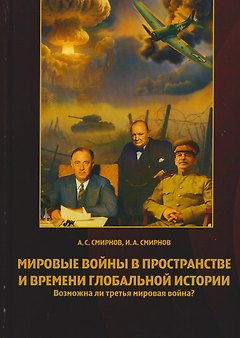 Мировые войны в пространстве и времени глобальной истории. Возможна ли третья мировая война?