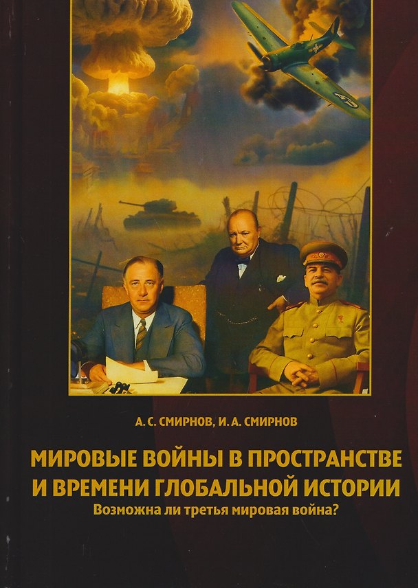 Книга Мировые войны в пространстве и времени глобальной истории. Возможна ли третья мировая война? (Александр Смирнов, Игорь Смирнов) — 1