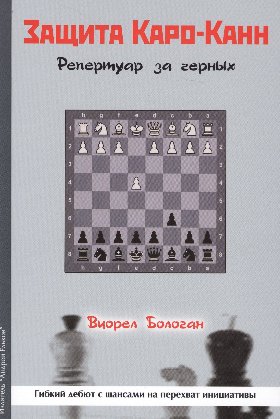 

Защита Каро-Канн Репертуар за черных (Бологан)