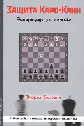 Защита Каро-Канн Репертуар за черных (Бологан) — 2687336 — 1