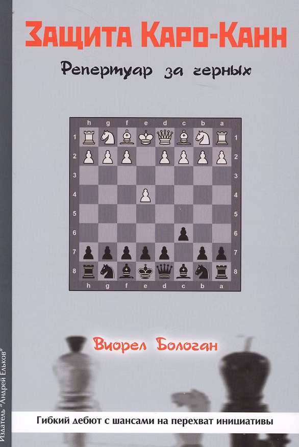 Книга Защита Каро-Канн Репертуар за черных (Бологан) (Виорел Бологан) — 1