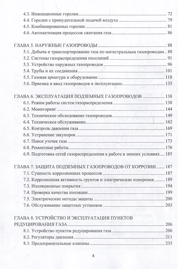 Книга Устройство и обслуживание газового хозяйства: учебник (Владислав Вершилович, Карл Кязимов, Виктор Гусев) — 3