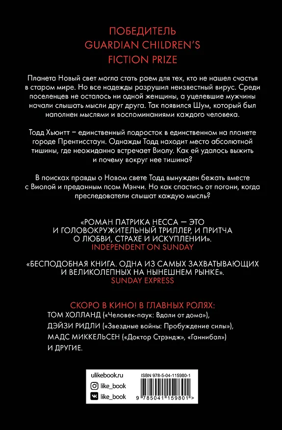 Книга Поступь хаоса. Книга первая (Патрик Несс) — 2