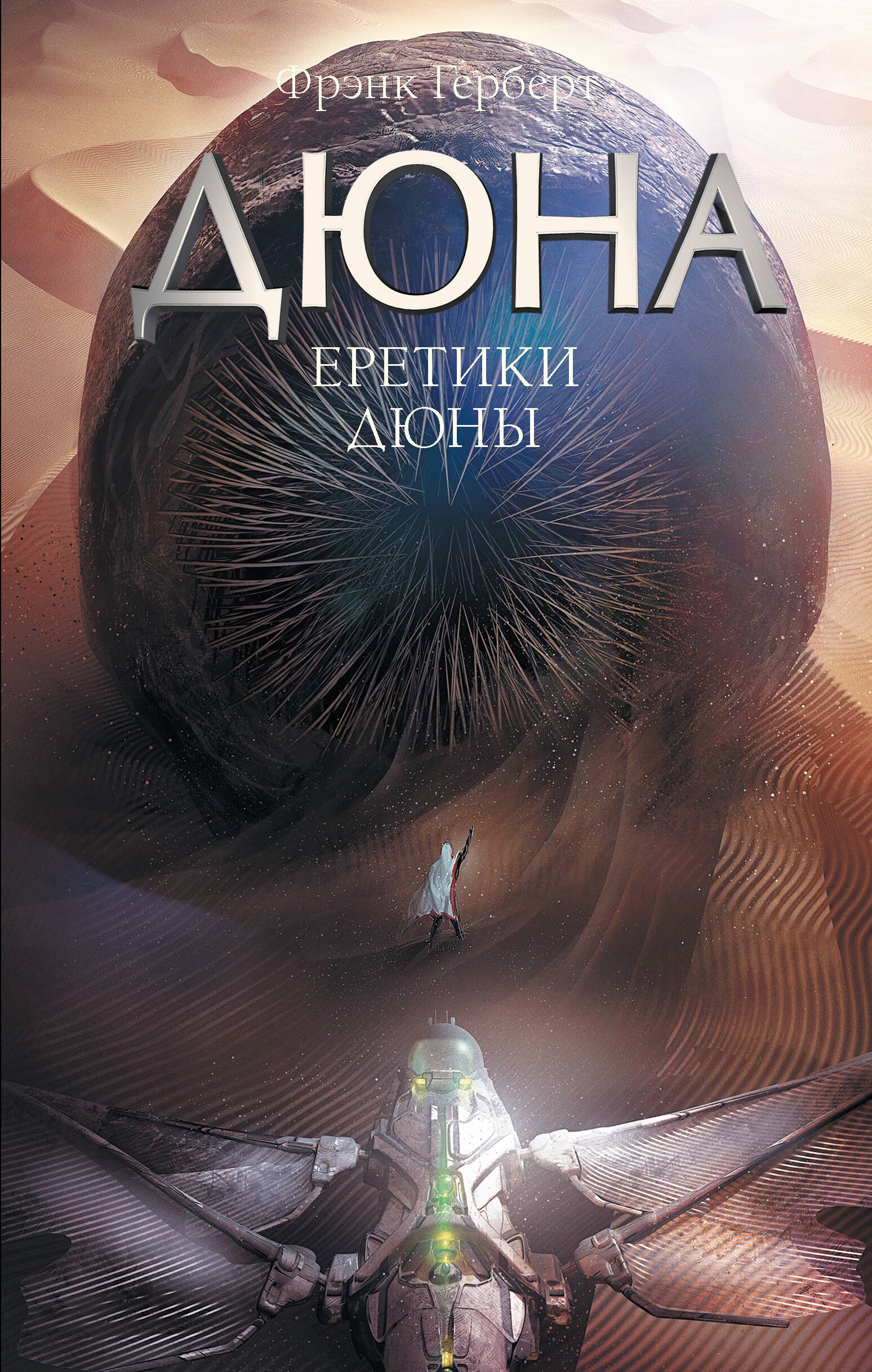 

Еретики Дюны
