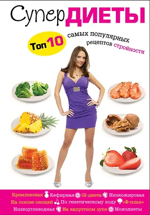 Книга Все самые популярные диеты в одной книге (Ирина Михайлова)