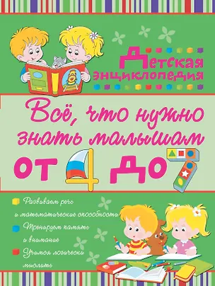 Книга Всё, что нужно знать малышам от 4 до 7 лет: детская энциклопедия (Ирина Никитенко)